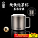 容山堂純鈦馬克杯辦公杯泡茶杯茶水分離杯辦公室個(gè)人專(zhuān)用茶缸伴手禮物 純鈦雙層泡茶杯三件套-怡然杯