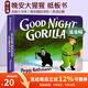 Good Night Gorilla 晚安大猩猩 英文原版繪本 紙板書(shū) 吳敏蘭書(shū)單繪本123 第95本 晚安睡前讀物 英語(yǔ)啟蒙親子讀物 綠山墻