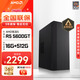 AMD 天越 AMD 銳龍R5 5600GT/5700G游戲企業(yè)采購一體辦公設計商用組裝電腦主機整機 5600GT+16G+512G丨配置二 火爆