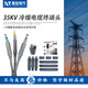 西熔35kv高壓冷縮電纜終端頭戶(hù)內外三芯35-240平方冷縮電纜附件 戶(hù)內單芯 35-95mm