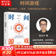 【正版包郵】時(shí)間游戲 周洛華 著(zhù) 理解經(jīng)濟現象的同時(shí)理解與之相關(guān)的社會(huì )現象 新華書(shū)店旗艦店經(jīng)濟金融圖書(shū)書(shū)籍 圖書(shū)