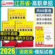 【江蘇單招直通車(chē)】2026單招復習資料江蘇單招校測模擬試卷考試真題2025合格考江蘇省普通高中學(xué)業(yè)水平測試卷合格性考試語(yǔ)文數學(xué)英語(yǔ)高職單招職測春季小高考?？颊Z(yǔ)數外日語(yǔ)職業(yè)適應性技能測試職教高考對口升學(xué)