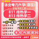 26新版華北電力大學(xué)(保定)考研811傳熱學(xué)813華電動(dòng)力工程初試真題 全套專(zhuān)業(yè)課資料及輔導【全網(wǎng)最全】 紙質(zhì)書(shū)六冊+全套電子版+視頻課程