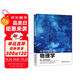 從零開始讀懂物理學(xué) 趣解相對(duì)論、量子物理、宇宙大爆炸、薛定諤的貓、暗物質(zhì) 走進(jìn)物理世界 致敬楊振寧教授