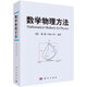 數學(xué)物理方法 〔德〕顧樵 科學(xué)出版社 科學(xué)出版社