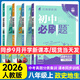 初中必刷題八年級上下冊2025秋新版初中初二必刷題人教版初中試卷卷子8年級上下練習冊含狂k重點(diǎn) 2026版教輔輔導復習資料 （小四門(mén)上冊）政+史+地+生4本
