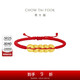 周大福  黃金五帝錢(qián)足金方圓銅錢(qián)手鏈手繩 EOR1209