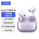 vivoTWS 5  60dB深海智慧降噪 跨生態(tài)無(wú)縫三連接 四麥自適應主動(dòng)降噪 無(wú)線(xiàn)藍牙耳機 微薰紫 標準版
