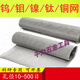 典南金屬網(wǎng)材純鎳網(wǎng)鈦網(wǎng)鉬網(wǎng)鎢網(wǎng)鈮網(wǎng)銀網(wǎng)銅網(wǎng)鐵鋁網(wǎng)蒙乃爾網(wǎng)不銹鋼網(wǎng) 鎳網(wǎng)150-200目100*100mm*1片