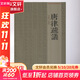 唐律疏議上海古籍出版社岳純之 點(diǎn)校 著(zhù) 書(shū)籍