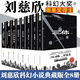 劉慈欣科幻小說(shuō)集正版全套8冊 三體全集紀念典藏版3冊+球狀閃電+超新星紀元+帶上她的眼睛+夢(mèng)之海+最糟的宇宙好的地球
