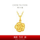 周大福 綻放絲絨玫瑰花黃金吊墜(工費320)約2.35g EOF1367