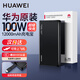 華為原裝充電寶自帶線(xiàn)100W超級快充12000毫安移動(dòng)電源Mate80適用手機平板筆記本電腦3c認證可帶上飛機 華為自帶線(xiàn)全能充移動(dòng)電源（100W）摩登黑
