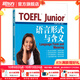 新東方TOEFLJunior小托福教材托?；A分級詞匯聽(tīng)力閱讀寫(xiě)作全真?？碱}托?？键c(diǎn)3000詞一冊通 TOEFL Junior語(yǔ)言形式與含義