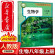 【正版包郵】八年級上下冊全套課本可發(fā)順豐初二教材語(yǔ)文數學(xué)英語(yǔ)教材地理道法歷史物理生物8上人教版秋季新版老版八年級上冊全套 【八上】生物（人教版）