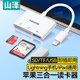 山澤蘋(píng)果手機讀卡器lightning轉SD/TF/USB三合一OTG轉接口轉換器插卡高速外接U盤(pán)鍵鼠ipad DKL03