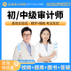 正保會(huì)計(jì)網(wǎng)校2026初級(jí)中級(jí)審計(jì)師網(wǎng)課 中華會(huì)計(jì)高效實(shí)驗(yàn)班 鄧寧視頻課程 審計(jì)師考試教材課件講義 歷年真題庫(kù) 中級(jí)審計(jì)師【全兩科】 實(shí)驗(yàn)班1考期【基礎(chǔ)精講+習(xí)題強(qiáng)化+沖刺串講考前直播