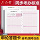 六品堂2026省考申論答題紙公務(wù)員事業(yè)單位格子本A4稿紙國考標準格子紙事業(yè)編行測公考綜應B類(lèi)考試專(zhuān)用 