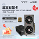 藍寶石（Sapphire）AMD RADEON RX 7700XT/9060XT 合金/脈動(dòng)/極地/氮動(dòng) 黑神話(huà)悟空臺式機獨立游戲電競電腦顯卡 RX9060XT 16G 合金脈動(dòng)+750W金牌