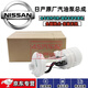 適用于日產(chǎn)（NISSAN）原廠(chǎng)汽油泵總成 燃油濾清器 4S原裝燃油泵 純正原廠(chǎng) 日產(chǎn)駿逸 途達 風(fēng)神
