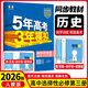 【高二選修二三科目自選】五三高二選修二三2026新教材版五年高考三年模擬選擇性必修第二2冊第三冊人教版 高中高二53選修二2同步練習冊 【選修3】歷史·選擇性必修三·人教版 新教材