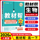 【自選】高一下冊教材幫2026版新教材版高中高考教材幫必修第二冊高一下必修二2同步教材解讀全解 【必修二】生物 人教版