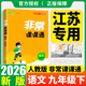 江蘇專(zhuān)用2025秋季春季新版通城學(xué)典非常課課通七八九年級上冊下冊語(yǔ)文數學(xué)英語(yǔ)物理化學(xué)人教版蘇科版譯林版初中課本練習冊同步教材預習 江蘇鳳凰美術(shù)出版 【2026春】非常課課通九年級下冊語(yǔ)文人教版