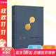 【正版包郵】偶遇 在漫游中感知藝術(shù) 上海三聯(lián)書(shū)店 (美)巫鴻 著(zhù) 精裝 在方法論層次上思考通向‘全球藝術(shù)史’的路徑 圖書(shū)