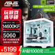 華碩全家桶RTX 5060 Ti/5060主機14600KF組裝電腦主機電競游戲機RTX 5070全套臺式機DIY整機白色海景房 14600KF+華碩RTX 5060 優(yōu)化版