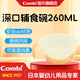 Combi康貝 9個(gè)月以上嬰兒兒童輔食碗吃飯訓練餐具套裝防摔便攜居家外出 深口飯碗260ml【小碗】