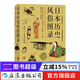 日本歷史風(fēng)俗圖錄 從石器時(shí)代到江戶(hù)時(shí)代住宅服飾信仰日本風(fēng)俗史文化史書(shū)籍  后浪