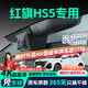晉御滋適用于19-26款紅旗HS5行車(chē)記錄儀高清免走線(xiàn)原廠(chǎng)前后雙錄專(zhuān)車(chē)專(zhuān)用 2025款 2.0T 兩驅旗悅Pro/旗享Pro版 標清【單鏡頭】1080P+64G