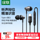 綠聯(lián)有線(xiàn)耳機入耳式Type-C接口耳機游戲吃雞K歌音樂(lè )耳機 支持線(xiàn)控適用于iPhone華為小米oppoEP105
