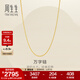 周生生萬(wàn)字鏈黃金項鏈 足金百搭素鏈鎖骨鏈 95383N計價(jià) 45厘米 - 2.61克(含工費200元)
