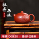 名壺秋月 原礦大紅袍牡丹西施壺研高工周小明全手工 紫砂泡茶壺家用 原礦大紅袍 180ml 180cc