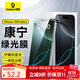 倍思【康寧膜】適用蘋(píng)果16ProMax鋼化膜 iPhone16ProMax手機膜防塵防摔防指紋護眼護瞳 綠光膜