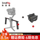 斯莫格適用大疆如影雙持手柄DJI RS 3 Pro RS 4  RS 4 Pro RSC 2 雙手持手柄滑槽接口手持穩定器相機配件 雙持手柄+滑槽拓展（3027+3025）