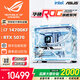 華碩全家桶14700KF/U7 265KF主機RTX5070Ti顯卡RO姬/吹雪定制ROG太陽(yáng)神顯卡游戲組裝電腦主機DIY組裝機 配一丨i7 14700KF+RTX5070