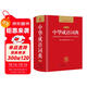 中華成語(yǔ)詞典 新版中小學(xué)生辭書(shū)多功能工具書(shū)辭典成語(yǔ)大詞典字典正版現代漢語(yǔ)成語(yǔ)詞典初高中生學(xué)生
