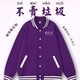 雷薩狼高端珠地棉棒球服定制logo高校社團活動(dòng)班服衛衣開(kāi)衫外套刺繡  NS-658棒球服 清華紫 S