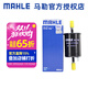馬勒（MAHLE）汽濾汽油濾芯格濾清器燃油濾適配 榮威350/榮威360/榮威E550