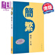 香港中華書(shū)局 簡(jiǎn)繁轉換一本通 港臺原版 語(yǔ)言學(xué)習工具書(shū) 幫助讀者快速準確地掌握簡(jiǎn)體字與繁體字的對應關(guān)系