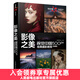 影像之美 視覺(jué)中國(guó)500px經(jīng)典攝影教程 后期篇 攝影后期教程書(shū)PS攝影書(shū)籍調(diào)色影調(diào)構(gòu)圖ACR教程風(fēng)光人像紀(jì)實(shí)修圖實(shí)戰(zhàn)