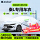 智匯比亞迪秦L專(zhuān)用車(chē)衣全車(chē)罩dmi混動(dòng)ev遮陽(yáng)防曬隔熱防雨雪加厚牛津布 比亞迪秦L混動(dòng)DMI純電EV專(zhuān)用車(chē)衣全車(chē)罩 加厚防暴曬防雨防風(fēng)防水防雪防霜防冰雹牛津布車(chē)衣車(chē)罩