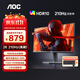 AOC Q27G11E 27英寸2K高清200HZ超頻210HZ電競(jìng)顯示器Fast IPS硬件低藍(lán)光面板1MS GTG響應(yīng)電腦顯示屏 【重磅升級(jí)】2K 210HZ Q27G11E