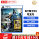 索尼（SONY）PS5游戲光盤(pán) 索尼大作游戲軟件 盒裝實(shí)體光盤(pán)海外版中秋禮品 真三國無(wú)雙8 帝王傳(中文)