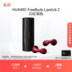 華為 FreeBuds Lipstick 2 口紅耳機(jī) 真無線藍(lán)牙耳機(jī) 高清音質(zhì) 魅影黑 送禮