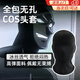 OSKV黑色頭套全封閉cos全遮面罩表演道具透光可看見(jiàn)全遮蒙頭蒙面玩具 黑色全包款【適合60cm以下頭圍】