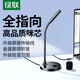 綠聯(lián) USB電腦麥克風(fēng) 桌面電容麥 筆記本電腦臺式視頻會(huì )議麥 網(wǎng)課直播游戲語(yǔ)音麥克風(fēng)收音話(huà)筒 【3.5mm款】＞50db降噪/全指向