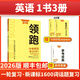 學(xué)習之星2026領(lǐng)跑一輪二輪中考總復習語(yǔ)數英物化必刷卷沖刺必刷題 一輪英語(yǔ)】新課標1600詞話(huà)題復習 2026版-遼寧省中考適用